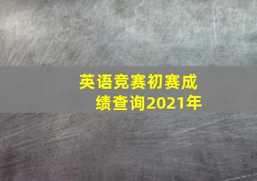 英语竞赛初赛成绩查询2021年