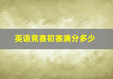 英语竞赛初赛满分多少