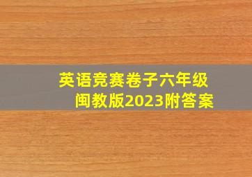 英语竞赛卷子六年级闽教版2023附答案