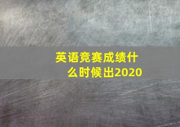 英语竞赛成绩什么时候出2020