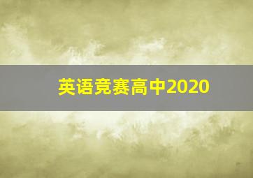 英语竞赛高中2020