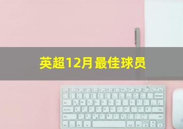 英超12月最佳球员