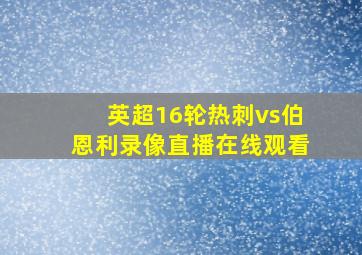 英超16轮热刺vs伯恩利录像直播在线观看