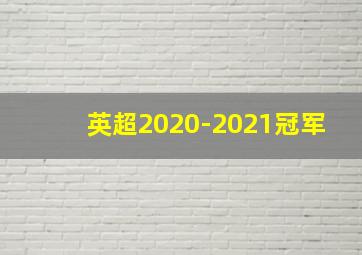 英超2020-2021冠军