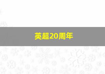 英超20周年