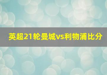 英超21轮曼城vs利物浦比分