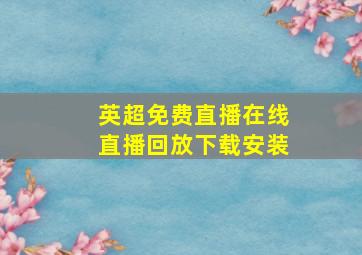 英超免费直播在线直播回放下载安装