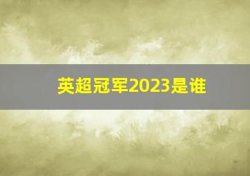 英超冠军2023是谁