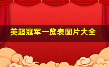 英超冠军一览表图片大全