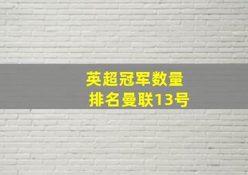 英超冠军数量排名曼联13号