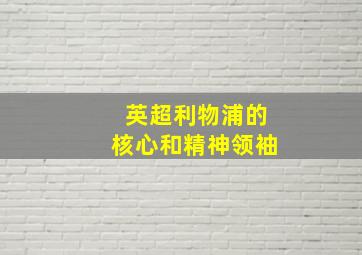 英超利物浦的核心和精神领袖