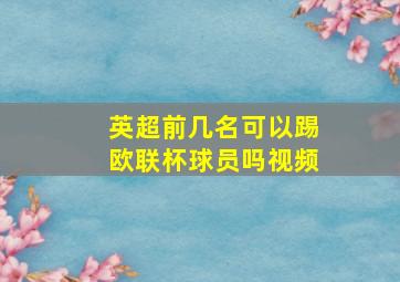 英超前几名可以踢欧联杯球员吗视频