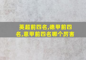 英超前四名,德甲前四名,意甲前四名哪个厉害