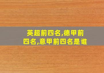 英超前四名,德甲前四名,意甲前四名是谁