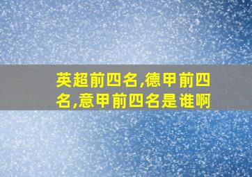 英超前四名,德甲前四名,意甲前四名是谁啊