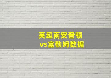 英超南安普顿vs富勒姆数据