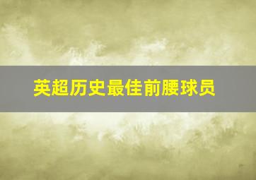 英超历史最佳前腰球员