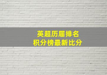 英超历届排名积分榜最新比分