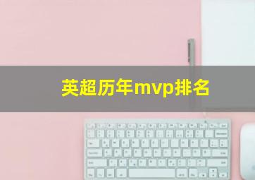 英超历年mvp排名