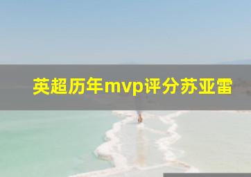 英超历年mvp评分苏亚雷