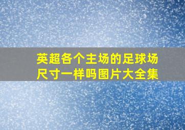 英超各个主场的足球场尺寸一样吗图片大全集