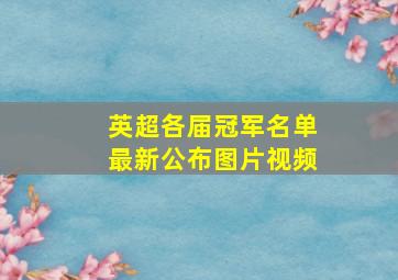 英超各届冠军名单最新公布图片视频