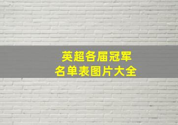 英超各届冠军名单表图片大全