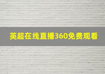 英超在线直播360免费观看