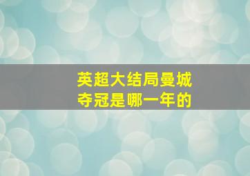 英超大结局曼城夺冠是哪一年的