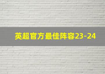 英超官方最佳阵容23-24