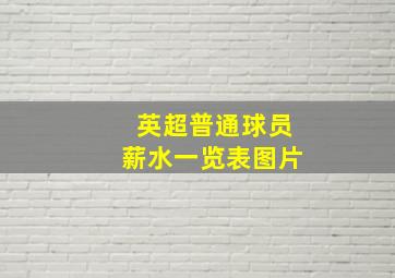 英超普通球员薪水一览表图片