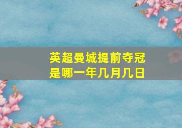 英超曼城提前夺冠是哪一年几月几日