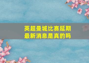 英超曼城比赛延期最新消息是真的吗