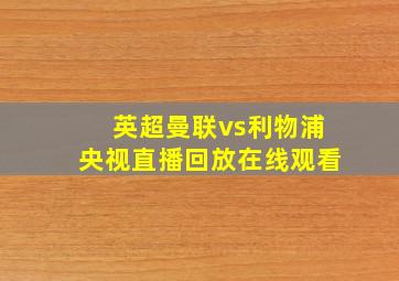 英超曼联vs利物浦央视直播回放在线观看