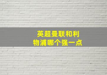 英超曼联和利物浦哪个强一点