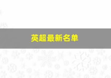 英超最新名单