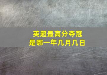 英超最高分夺冠是哪一年几月几日