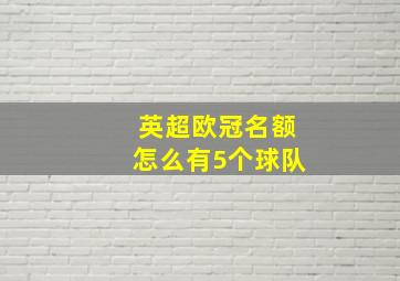 英超欧冠名额怎么有5个球队