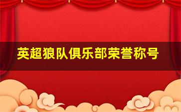 英超狼队俱乐部荣誉称号