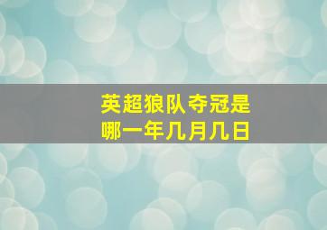 英超狼队夺冠是哪一年几月几日