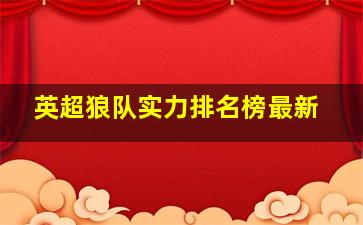 英超狼队实力排名榜最新