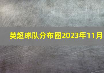 英超球队分布图2023年11月