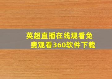 英超直播在线观看免费观看360软件下载