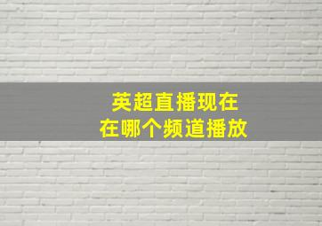 英超直播现在在哪个频道播放