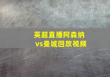 英超直播阿森纳vs曼城回放视频