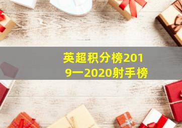 英超积分榜2019一2020射手榜