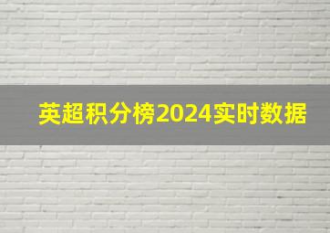 英超积分榜2024实时数据