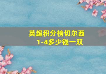 英超积分榜切尔西1-4多少钱一双