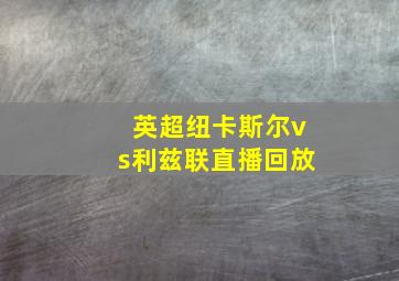 英超纽卡斯尔vs利兹联直播回放