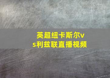 英超纽卡斯尔vs利兹联直播视频